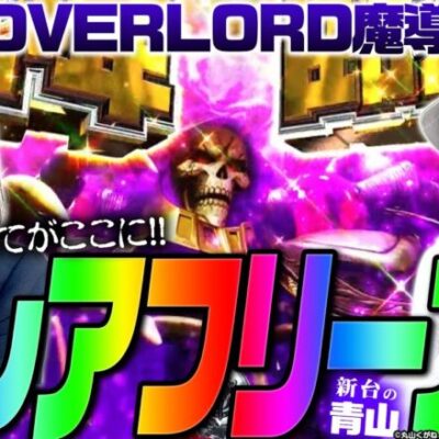 激レアフリーズ!! オバロの全てがここに!!!「 新台の青山withしおねえ【PLT OVERLORD魔導王光臨】」#133 　#青山りょう #しおねえ #オバロ