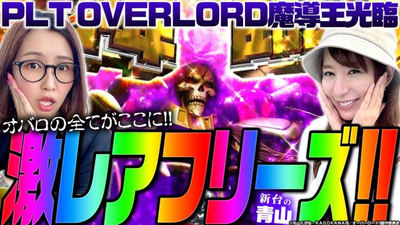 激レアフリーズ!! オバロの全てがここに!!!「 新台の青山withしおねえ【PLT OVERLORD魔導王光臨】」#133 　#青山りょう #しおねえ #オバロ