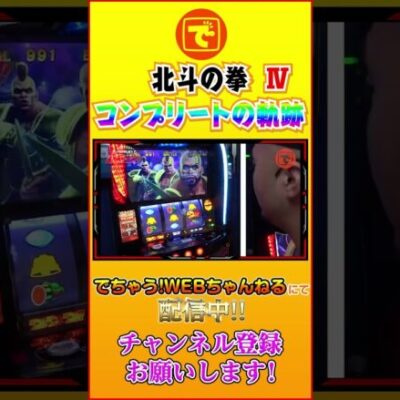 コンプリートへの軌跡④ 北斗の拳  #パチンコ #スロット #スマスロ