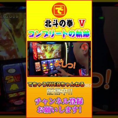 コンプリートへの軌跡⑤ 北斗の拳  #パチンコ #スロット #スマスロ