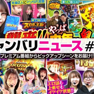 【五十嵐マリアがスロデュエルにやってきた!!】ジャンバリニュース#23