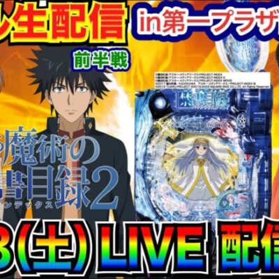 【ライブ実戦】 前半戦 状況の良さそうなとある魔術の禁書目録2で勝負！ 埼玉県 第一プラザ西浦和店で実戦！ 【パチンコライブ】【パチ7】
