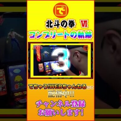 コンプリートへの軌跡⑥ 北斗の拳  #パチンコ #スロット #スマスロ