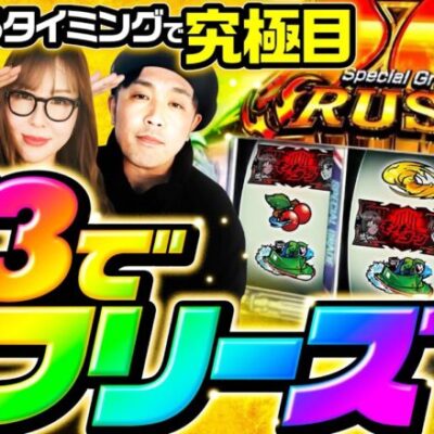 【ここで究極目!?フリーズを掴み取れ！】リスキーダイス 第2回前編《くり・水瀬美香・加藤やさしさ》スマスロモンキーターンV［パチスロ・スロット］