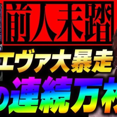 【万枚復活計画】連続万枚を目指してゴジエヴァをぶっ壊す【ゴジラ対エヴァンゲリオン】#053《万枚男 松真ユウ》[必勝本WEB-TV][パチンコ][パチスロ][スロット]