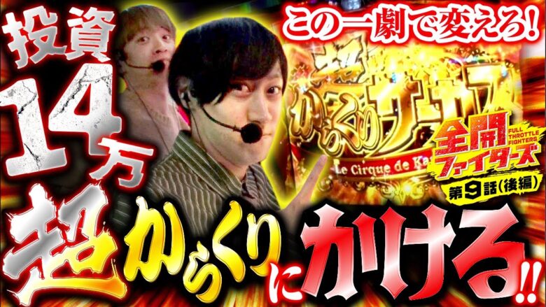 【スマスロ からくりサーカス】この一劇に全てをかける！爆裂投資から生還なるか！？【全開ファイターズ 第9話 後編】