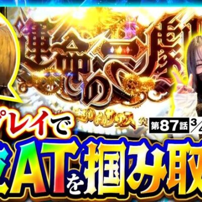 【スマスロ からくりサーカス】運命の一劇を水樹が叩く！！果たして結果は…！？【サバ女!!　第87話(3/4)】