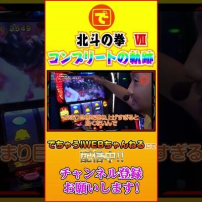 コンプリートへの軌跡⑦ 北斗の拳  #スロット #パチンコ #スマパチ