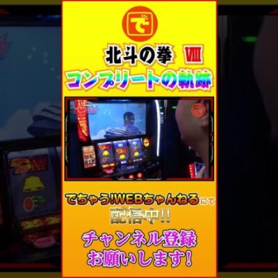 コンプリートへの軌跡⑧ 北斗の拳  #スロット #パチンコ #スマスロ