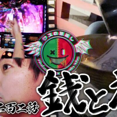 【クズの恩返し】第二百ニ話 〜銭と神〜