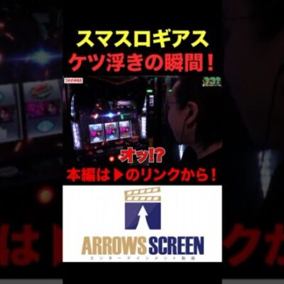 スマスロギアスでケツ浮きの瞬間！#コードギアス　#シーサ。の回胴日記　#シーサーの回胴日記　#パチスロ　#パチンコ　#スロット　#アロウズスクリーン