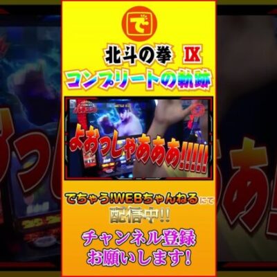 コンプリートへの軌跡⑨ 北斗の拳  #スロット #パチンコ スマスロ