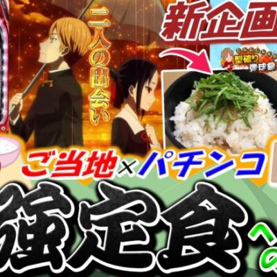 【新企画】指定された演出を出現させ、最強の定食を作れ!!【じゃんじゃんの型破り弾球録第491話】[パチンコ]#じゃんじゃん