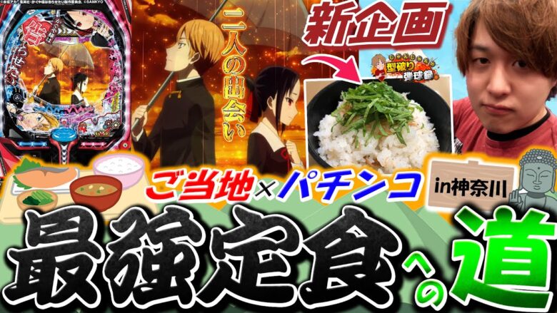 【新企画】指定された演出を出現させ、最強の定食を作れ!!【じゃんじゃんの型破り弾球録第491話】[パチンコ]#じゃんじゃん