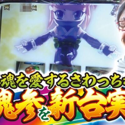 【忍魂参 ～奥義皆伝ノ章～】打っちぎり -さわっち編- vol.9　[BASHtv][パチスロ][スロット]打っちぎりさわっち9 完成版