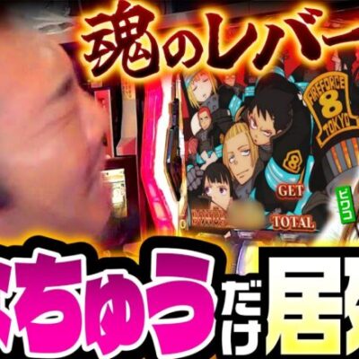 【絶対に諦めない！たなちゅうがお昼抜きでブン回した結果】イツワリ三銃士 第19回 後編《ビワコ・諸積ゲンズブール・たなちゅう》パチスロ炎炎ノ消防隊［パチスロ・スロット］