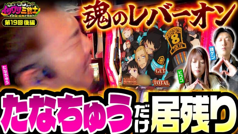 【絶対に諦めない！たなちゅうがお昼抜きでブン回した結果】イツワリ三銃士 第19回 後編《ビワコ・諸積ゲンズブール・たなちゅう》パチスロ炎炎ノ消防隊［パチスロ・スロット］