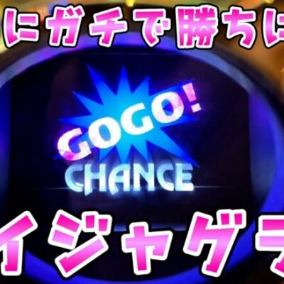 周年でプライドを捨てて勝ちにいく男のさらば諭吉【マイジャグラー】【このごみ1846養分】