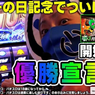 【サミーの日】スイッチオンマン参戦！朝一から優勝宣言！？【パチンコ】