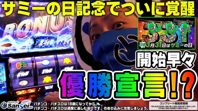 【サミーの日】スイッチオンマン参戦！朝一から優勝宣言！？【パチンコ】