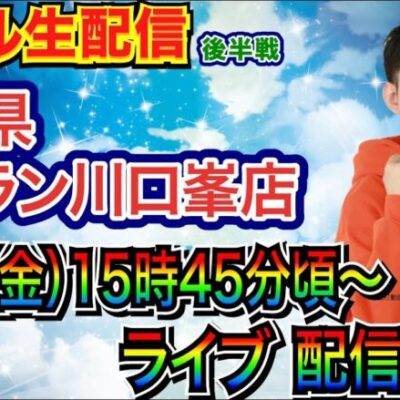 【ライブ実戦】 ジャラン川口峯店で実戦！ アリアで出した万発持って炎炎スタート！ 台移動の可能性もアリ!?【パチンコライブ】【パチ7】【せせりくん】