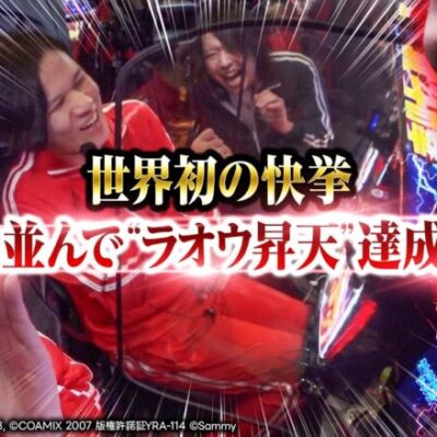【世界初】三台並んで同時に“ラオウ昇天”を達成せよ【ペカるTVZ #276】