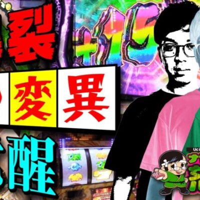 次回！ナカキン覚醒。ゴジエヴァ万枚♪【ナカオコ#35】