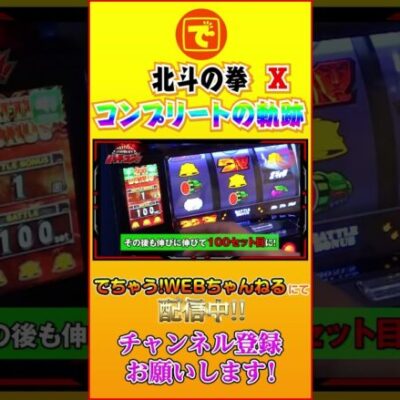 コンプリートへの軌跡⑩ 北斗の拳  #スロット #パチンコ #スマスロ