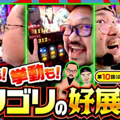 【スマスロ からくりサーカス】からくりサーカスを３人並びで打って、これほど好展開の動画があっただろうか!!【木曜日のゴチノリマン　第10話(2/4)】