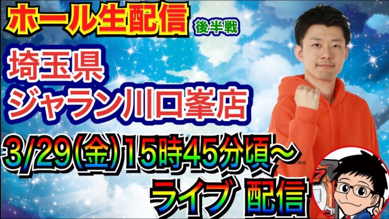 【ライブ実戦】 ジャラン川口峯店で実戦！ アリアで出した万発持って炎炎スタート！ 台移動の可能性もアリ!?【パチンコライブ】【パチ7】【せせりくん】