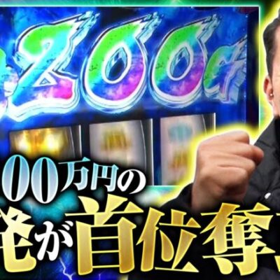 【 革命機ヴァルヴレイヴ】大崎一万発が超革命ラッシュに突入！首位の寺井一択を越える事が出来たのか？【200万DREAM　第4話 後編】