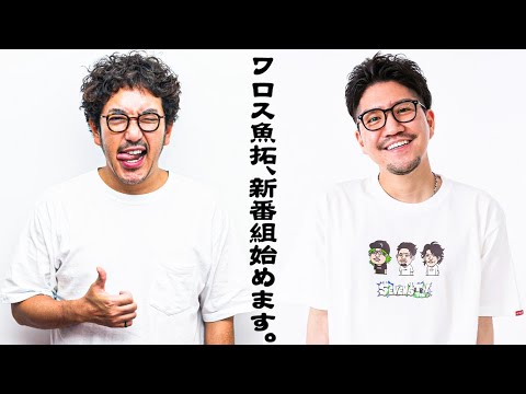 【大人の交遊録】ワロス魚拓が大人の新番組を始めます【SEVEN'S TV#1058】