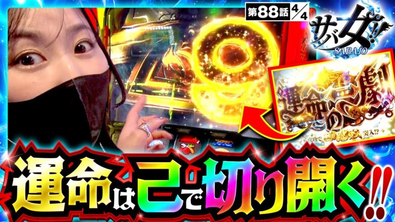 【スマスロ からくりサーカス】意外な展開から「運命の一劇」を獲得！そして上位を掴み取る！【サバ女!!　第88話(4/4)】