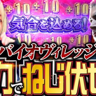 【バイオヴィレッジをねじ伏せた結果】チチチチ 第29回《橘アンジュ》スマスロ バイオハザードヴィレッジ【スマスロ・パチスロ・スロット］