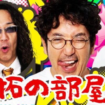 「魚拓の部屋」#72 [ジャグラー]  #木村魚拓 #松本バッチ #青山りょう #沖ヒカル