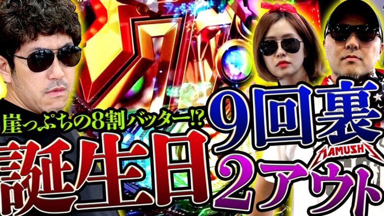 誕生日9回裏2アウト!! 崖っぷちの8割バッター!?　パチンコ・パチスロ実戦番組「マムシ～目指すは野音～」#132(33-4)  #木村魚拓 #松本バッチ #青山りょう