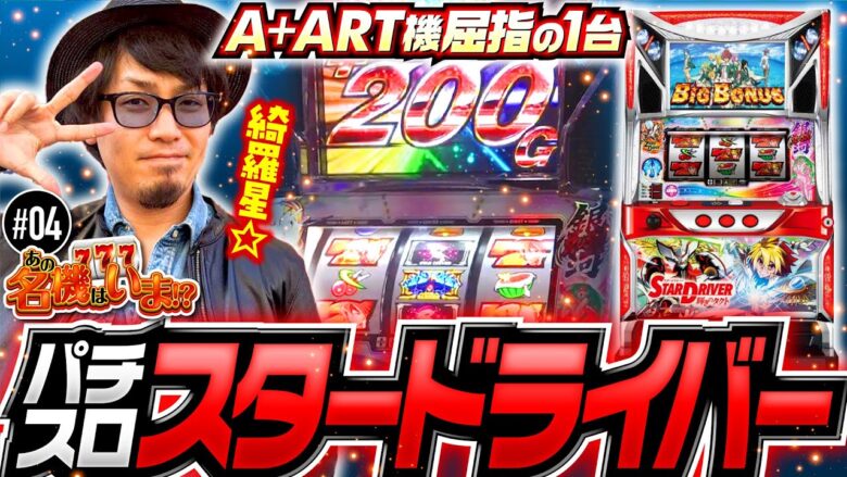 【リアルボーナス＋ARTはやっぱり楽しい】あの名機は今!?第4回《マコト》パチスロ スタードライバー［パチスロ・スロット］