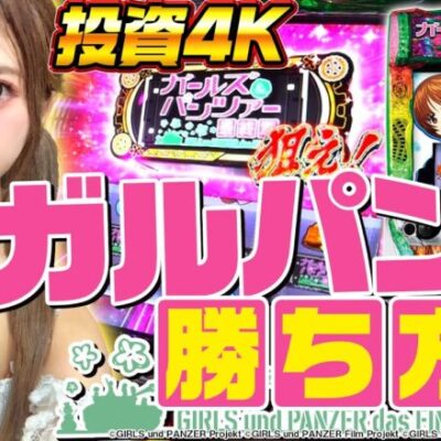 【スマスロ ガルパン】上位AT 【無限軌道】 を目指して全力で楽しんだ結果【プロジェクトG シーズン0#4前半】[パチスロ][スロット][スマスロ]