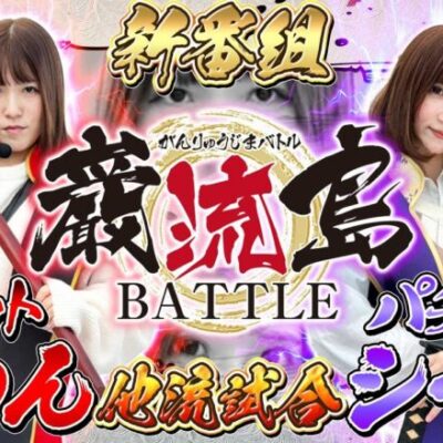 【巌流島BATTLE】【新番組】おゆんVSシーナ。スロットVSパチンコの新感覚バトル開幕【モンキーターンⅤ】【ユニコーンガンダム】[パチスロ][スロット][スマスロ][スマパチ]