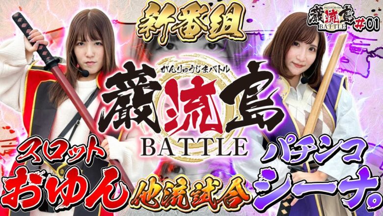 【巌流島BATTLE】【新番組】おゆんVSシーナ。スロットVSパチンコの新感覚バトル開幕【モンキーターンⅤ】【ユニコーンガンダム】[パチスロ][スロット][スマスロ][スマパチ]