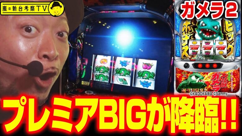 【ガメラ２】～"最強"のプレミアBIG降臨からの怒涛の展開！全国のガメラーが羨む最高の実戦～ 嵐の新台考察TV#43《嵐》[必勝本WEB-TV][パチスロ][スロット]