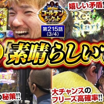 【e Re：ゼロから始める異世界生活season2】ウシオ社長が勝利を確信する勢いで出玉をひねり出します!!【ゴールデンジャケット　第215話(3/4)】