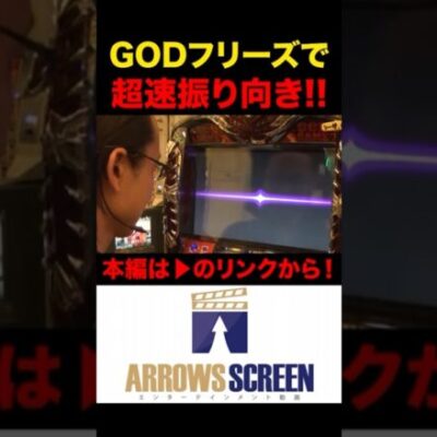 GODフリーズで超速振り向き！！　#アナザーゴッドハーデス　#ハーデス #シーサ。の回胴日記　#シーサーの回胴日記　#パチスロ　#パチンコ　#スロット　#アロウズスクリーン