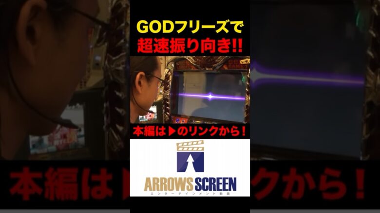 GODフリーズで超速振り向き！！　#アナザーゴッドハーデス　#ハーデス #シーサ。の回胴日記　#シーサーの回胴日記　#パチスロ　#パチンコ　#スロット　#アロウズスクリーン