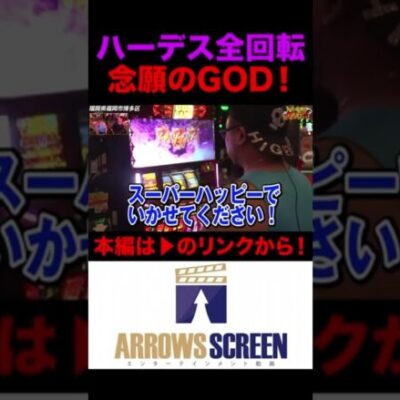 ハーデス全回転で念願のGOD！　#ハーデス #シーサ。 #髭原人