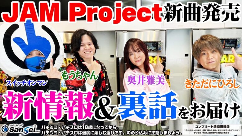 【JAM Project】参戦！？新曲、新情報、裏話が続々！！【パチンコ】