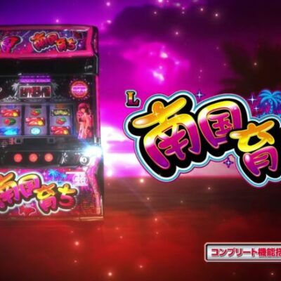 L南国育ち スマスロ新台評価と感想は飛べんのか！？