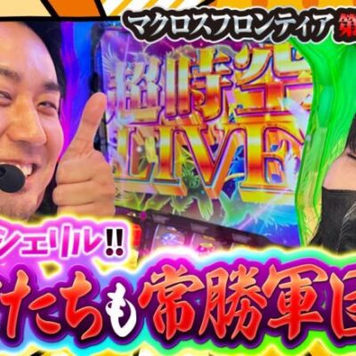 【Lパチスロ マクロスフロンティア4】超時空ライブ突入で反撃の狼煙を上げる!!【まりも・橘リノの神様仏様視聴者様!!　第156話(4/4)】