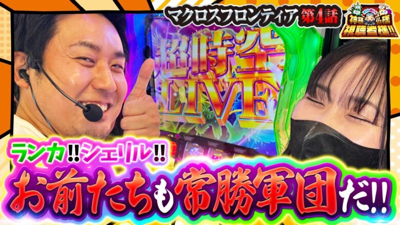 【Lパチスロ マクロスフロンティア4】超時空ライブ突入で反撃の狼煙を上げる!!【まりも・橘リノの神様仏様視聴者様!!　第156話(4/4)】