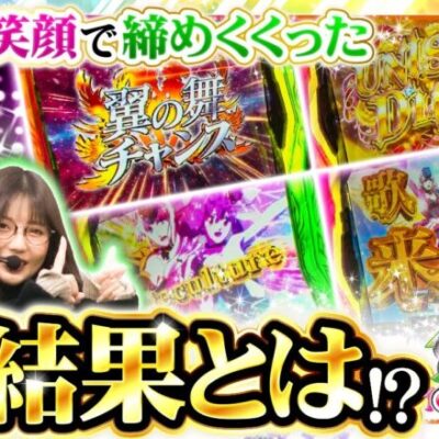 【Lパチスロ マクロスフロンティア4】終わりよければ全て良し？2人が最後に見せた最高の笑顔のワケとは？【静香＆マリアのななはん　第236話 後編】